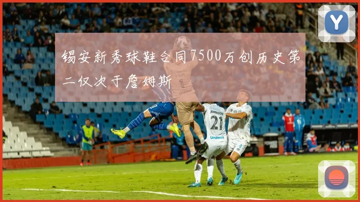 锡安新秀球鞋合同7500万创历史第二仅次于詹姆斯