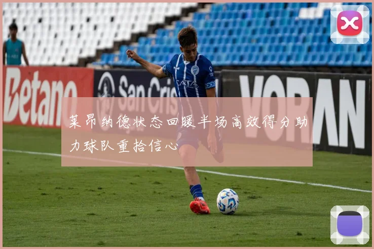 莱昂纳德状态回暖半场高效得分助力球队重拾信心