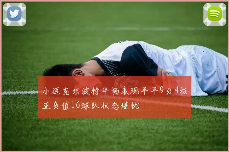 小迈克尔波特半场表现平平9分4板正负值16球队状态堪忧