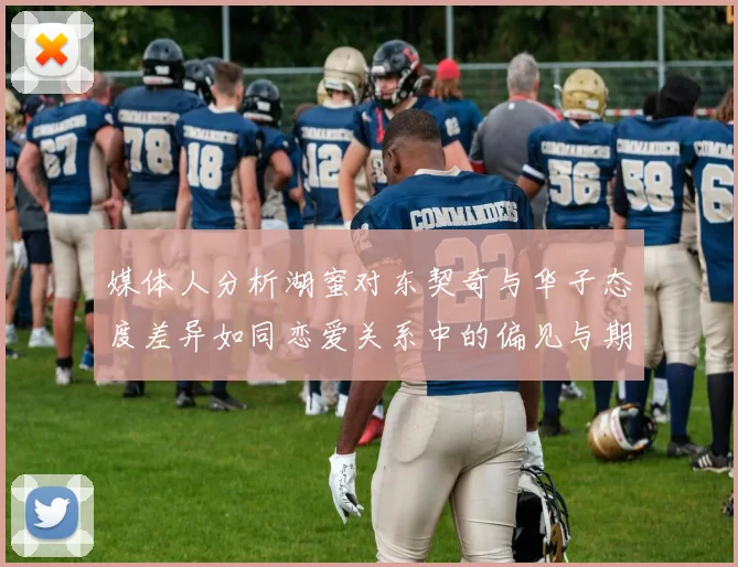 媒体人分析湖蜜对东契奇与华子态度差异如同恋爱关系中的偏见与期待