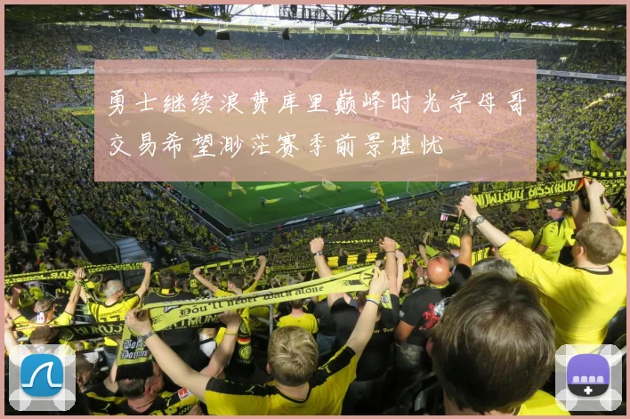 勇士继续浪费库里巅峰时光字母哥交易希望渺茫赛季前景堪忧