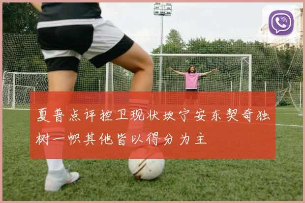 夏普点评控卫现状坎宁安东契奇独树一帜其他皆以得分为主