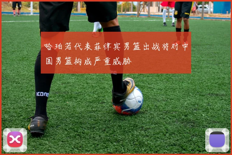 哈珀若代表菲律宾男篮出战将对中国男篮构成严重威胁
