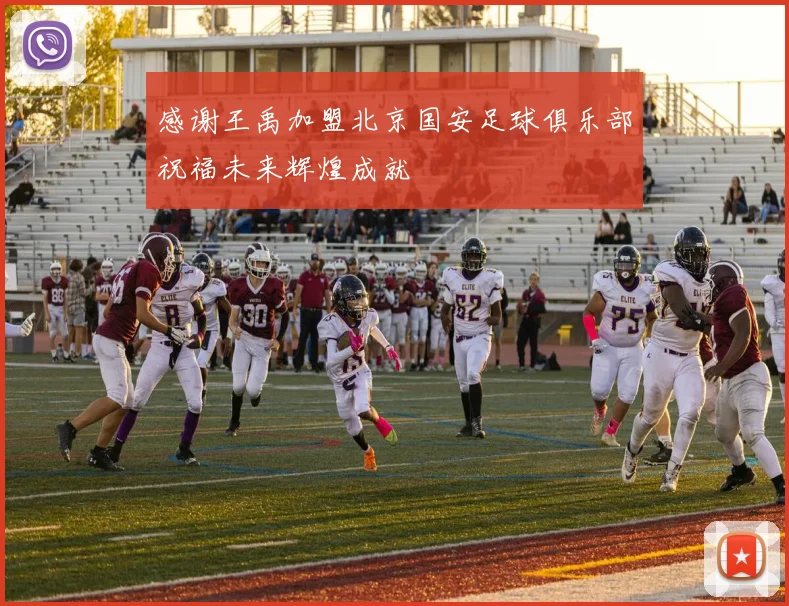 感谢王禹加盟北京国安足球俱乐部祝福未来辉煌成就